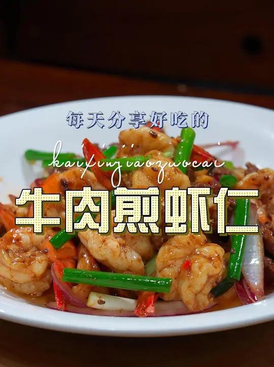牛肉煎虾仁 牛肉和虾仁搭配这么煎着吃,简单又好吃,喜欢吃牛肉的赶紧安排上吧