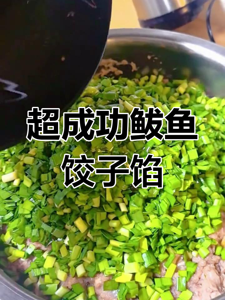 鲅鱼韭菜饺子馅制作秘籍,口感超赞!