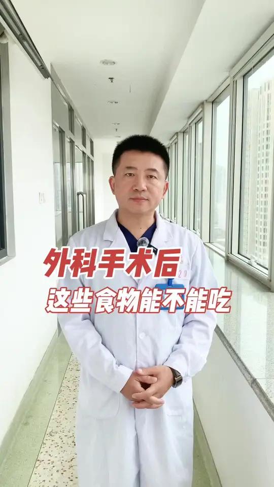 外科手术后这些食物能不能吃 