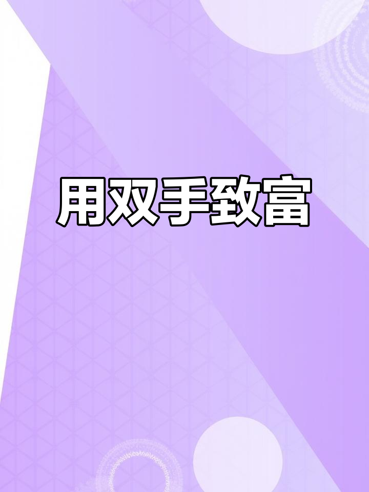 勤劳双手创造财富,风中英雄不言败