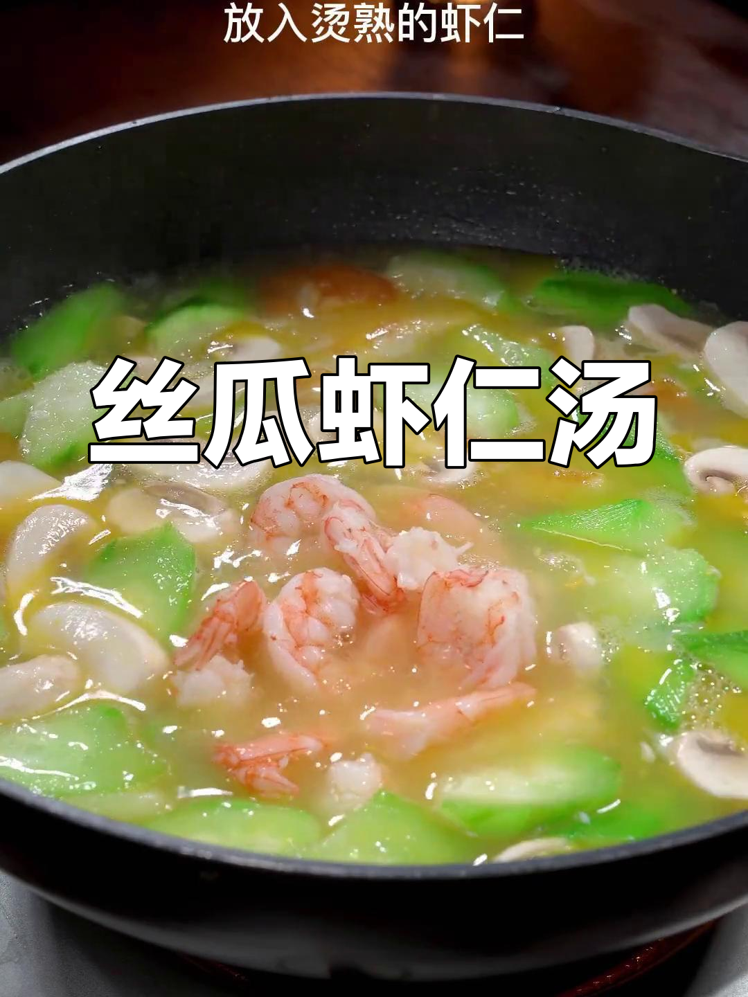 丝瓜虾仁鸡蛋汤,鲜美又营养