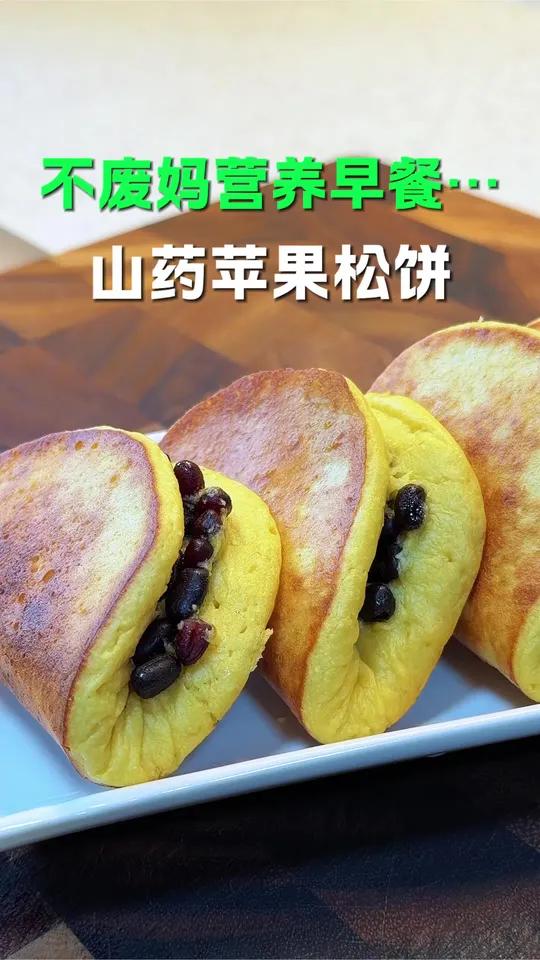山药,苹果,鸡蛋这三个简单的食材,做出非常好吃的松饼,松松软软还带着苹果的香气,健康营养,