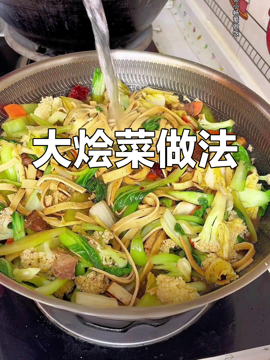 陕西大烩菜,简单又美味