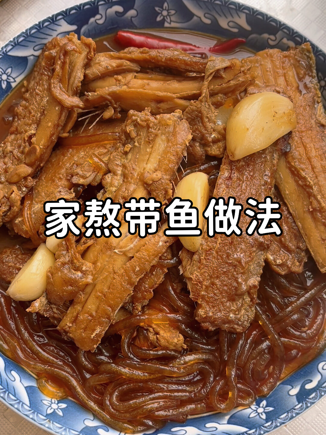 好吃的家熬带鱼