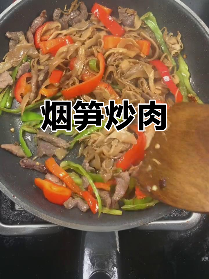 烟笋炒肉,开胃又下饭,米饭必备!