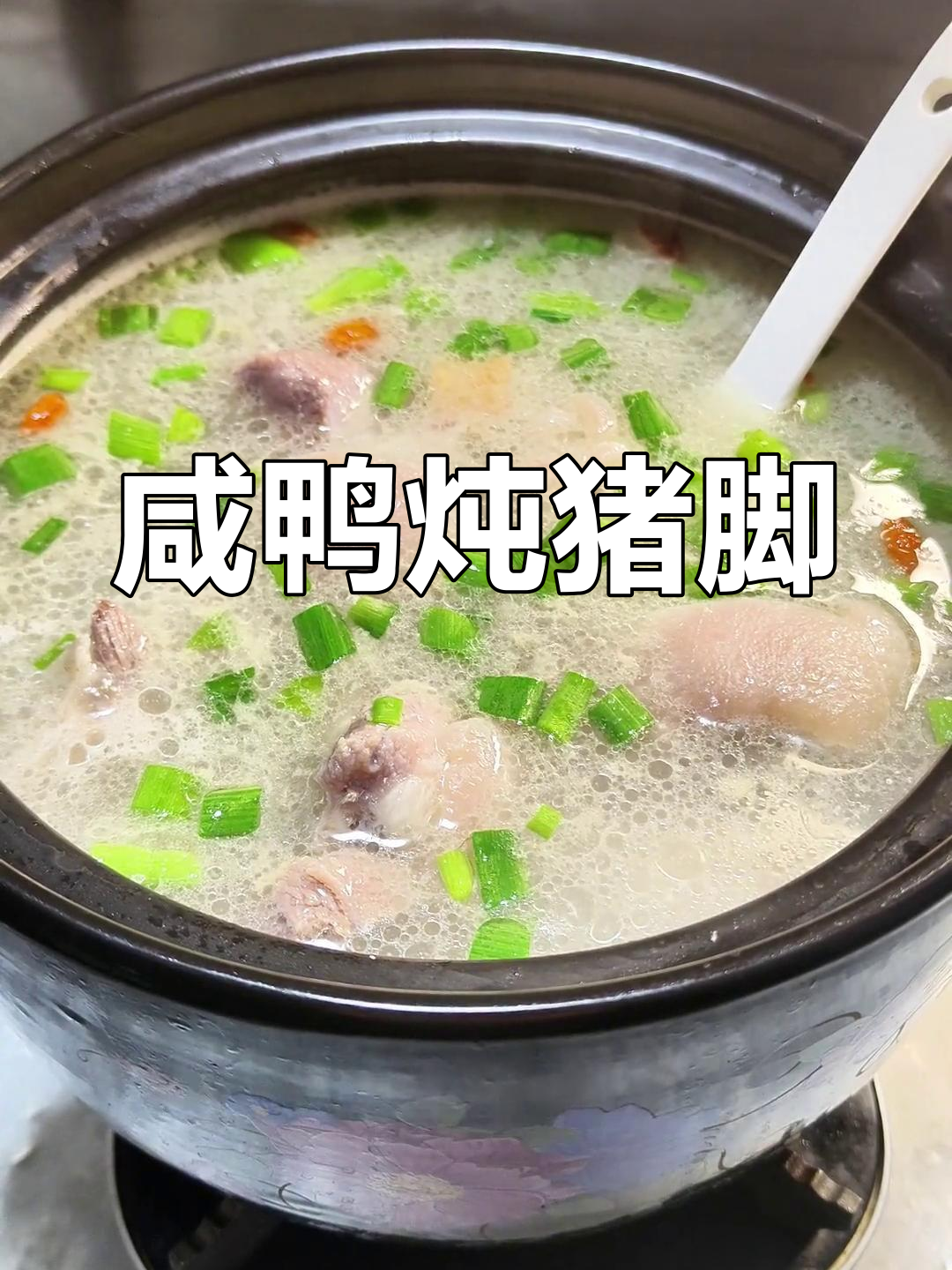 咸鸭炖猪脚,汤鲜味美,软糯Q弹让人回味无穷