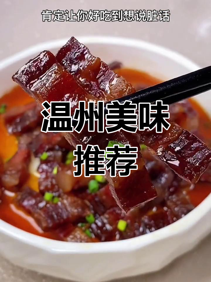 温州酱油肉,香气扑鼻,拌饭或配酒都绝佳