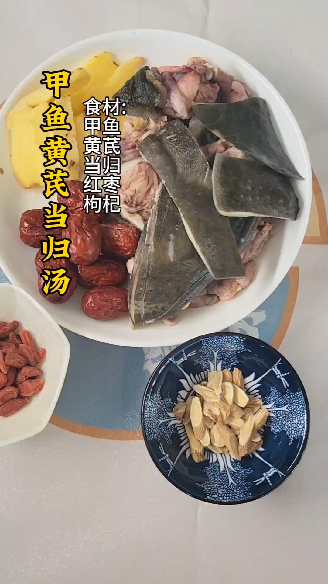 甲鱼黄芪当归汤～滋补驱寒