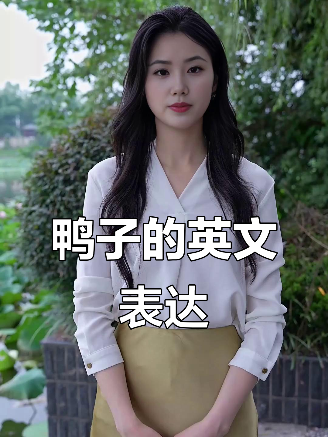 鸭子英语怎么说?学会这些词汇让你秒懂!