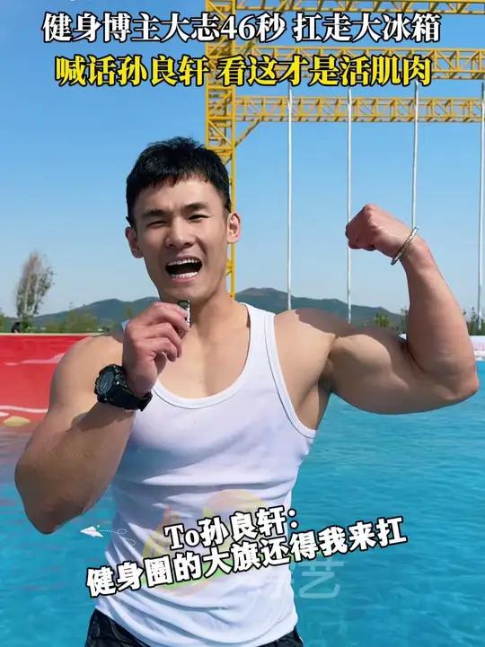 健身博主46秒扛走冰箱，喊话孙良轩：这才是活肌肉