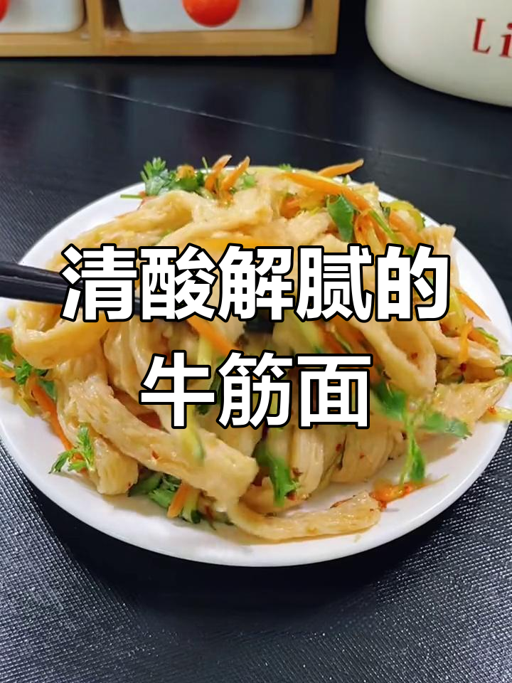 夏季开胃必备!牛筋面酸辣拌,清爽又过瘾