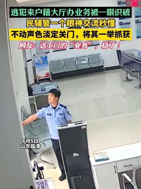 逃犯送上门，被民警“关门”拿下！6月5日，一男子来到临清市公安局烟店派出所户籍大厅办理户籍
