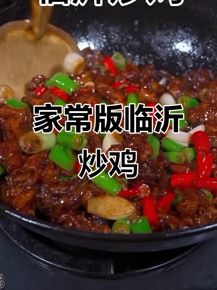 临沂炒鸡家常做法,麻辣干香、酱味十足