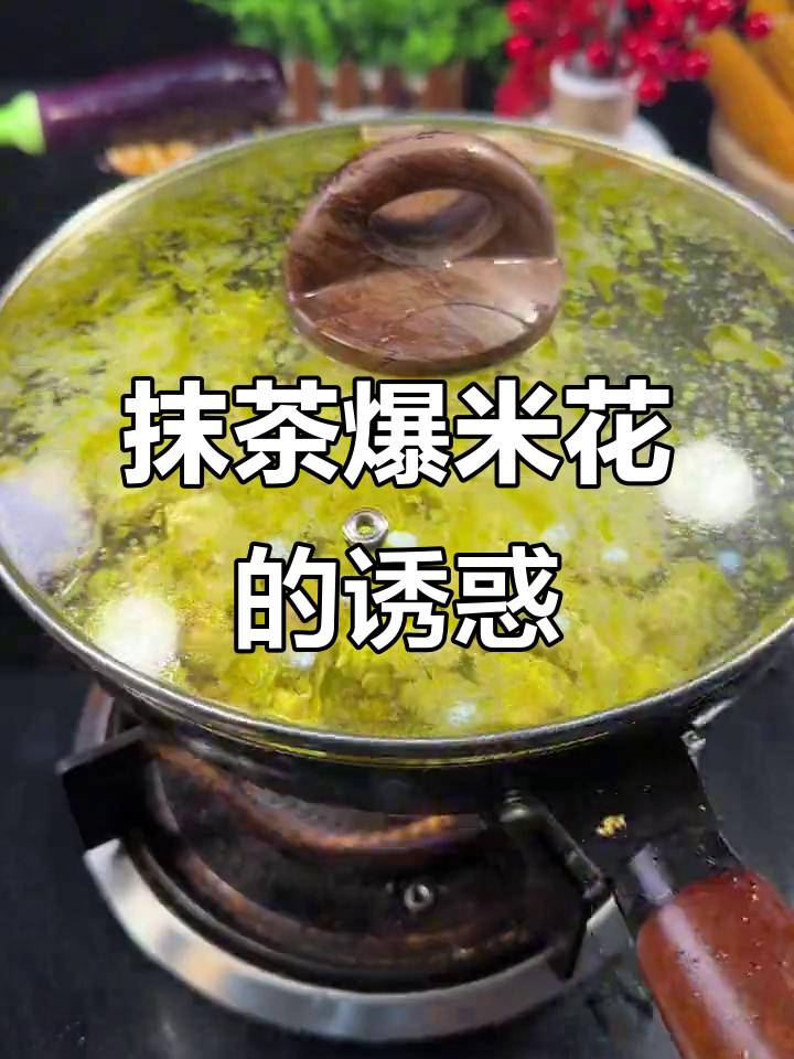 轻松做抹茶爆米花,酥脆口感停不下来!