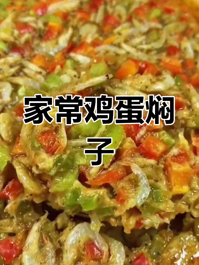 鸡蛋焖子家常做法,鲜香美味