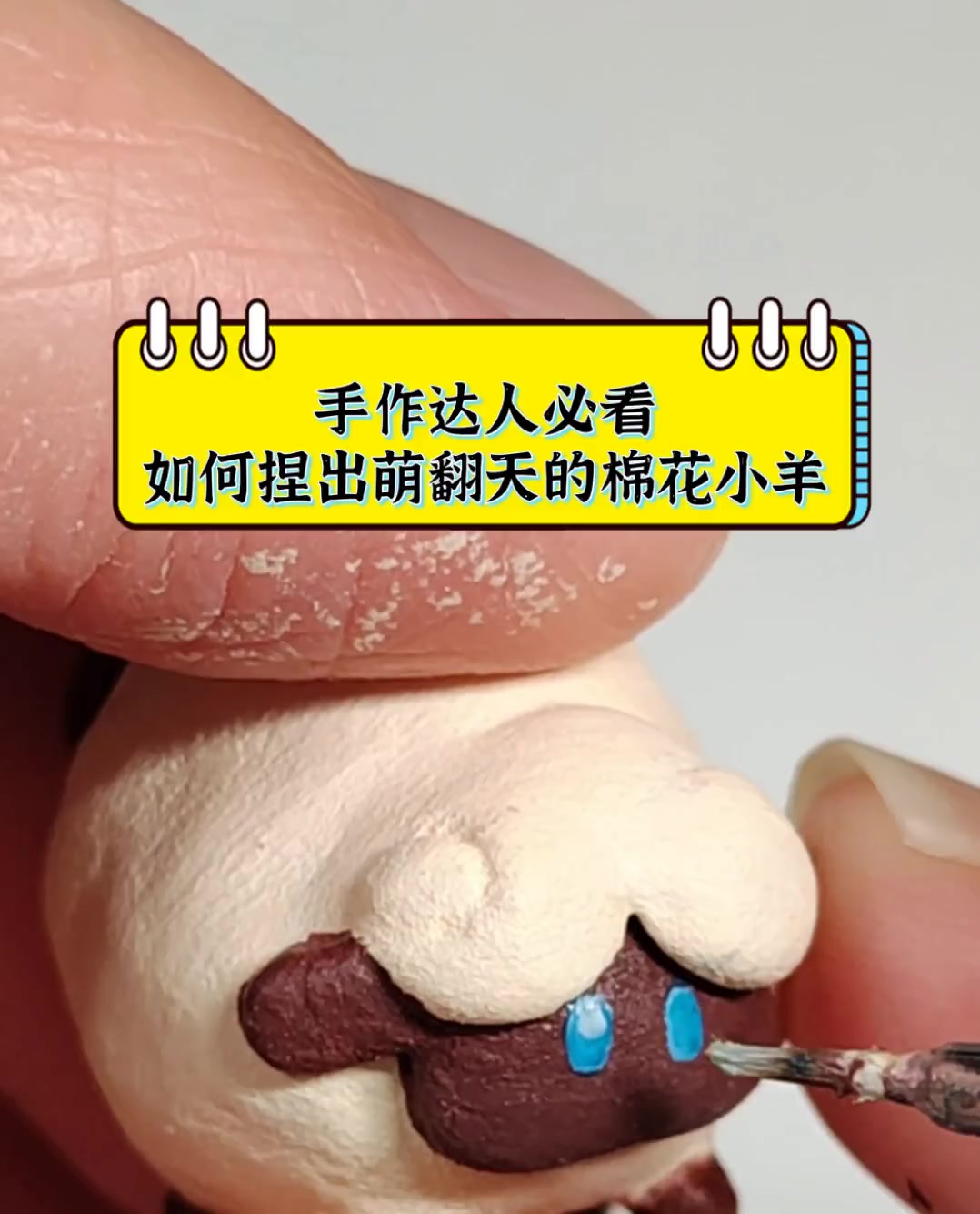 手作达人必看如何捏出萌翻天的棉花小羊