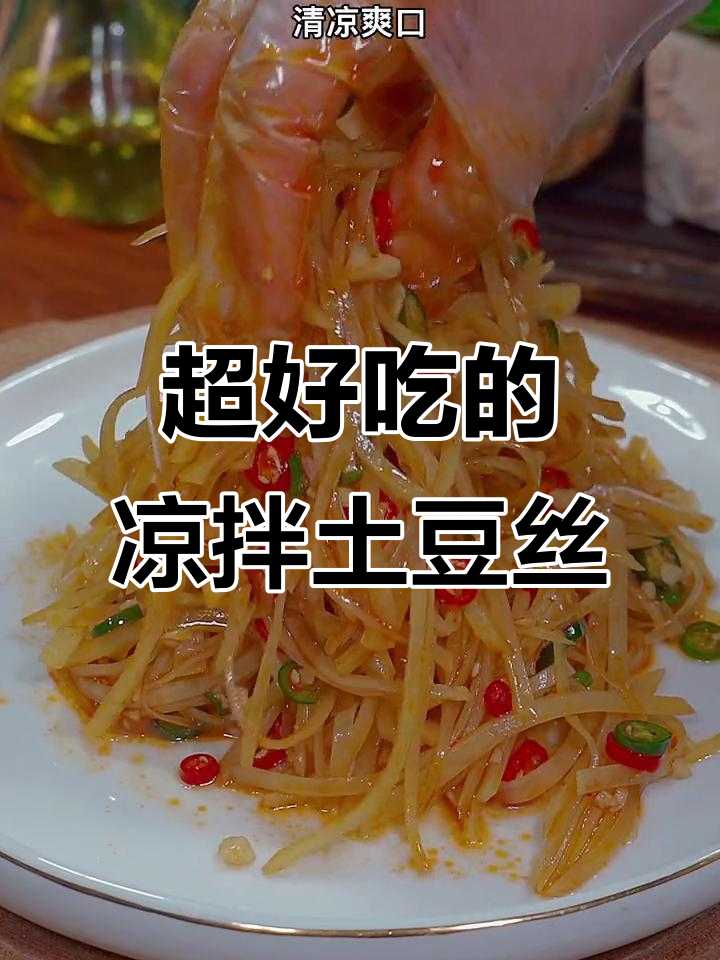 酸辣土豆丝凉拌做法,简单又过瘾,比大餐还美味