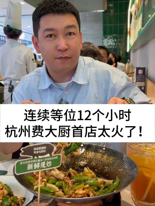 连续等位12个小时,杭州费大厨首店太火了!