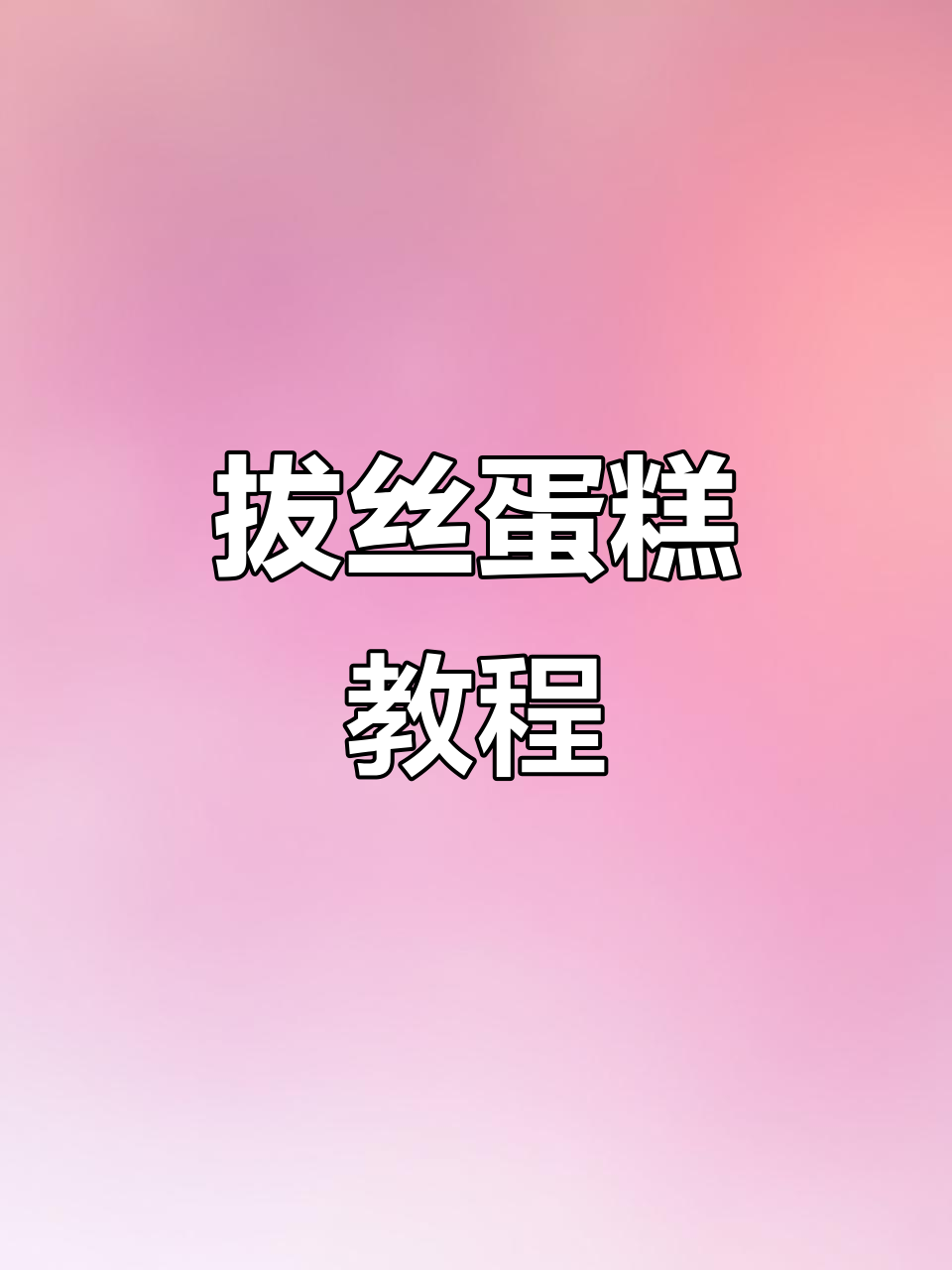 拔丝蛋糕制作全攻略，轻松学会这款美味小点心