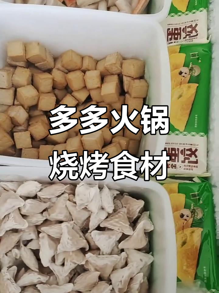 火锅烧烤食材大揭秘,品种丰富任你选