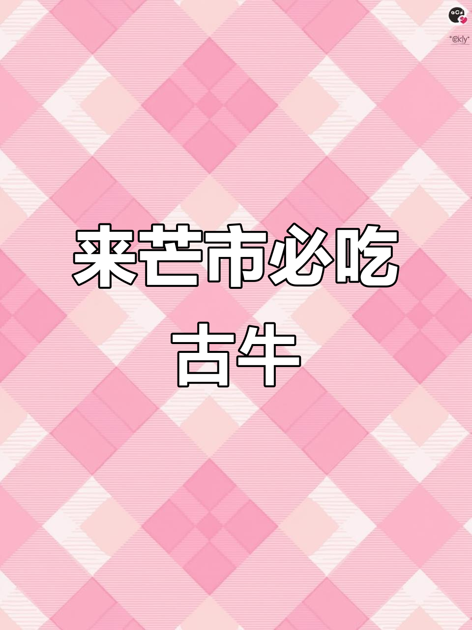 芒市古牛餐厅,不容错过的美味