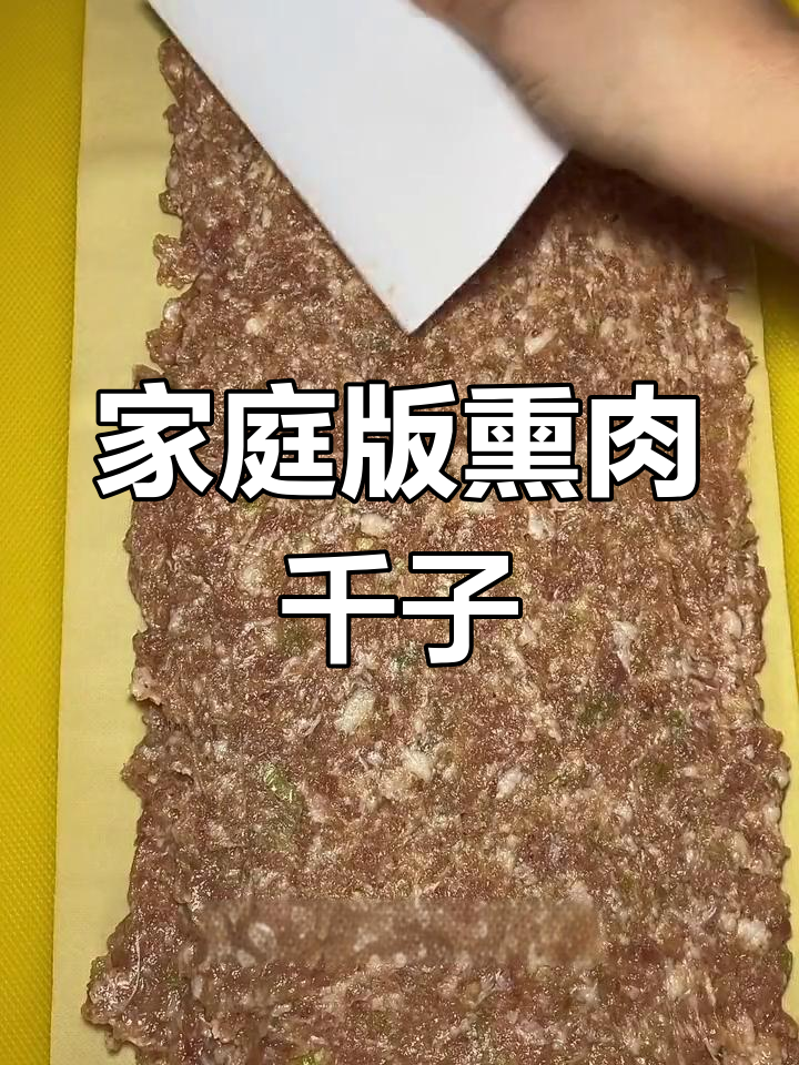 自制熏肉千子,轻松学做下酒菜
