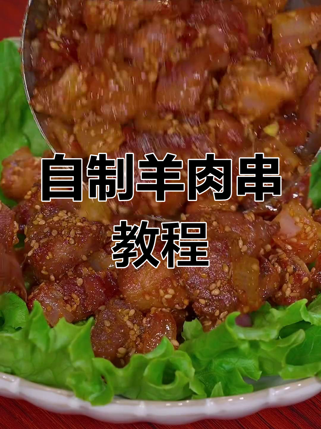 在家做羊肉串,实惠又美味