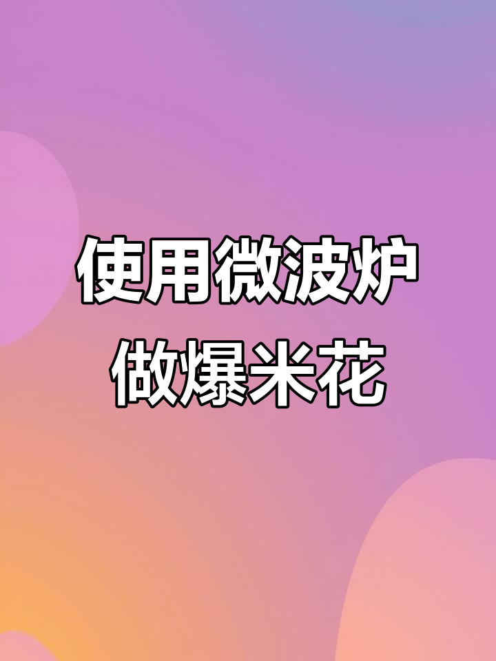 微波炉爆米花功能键操作指南，轻松搞定！