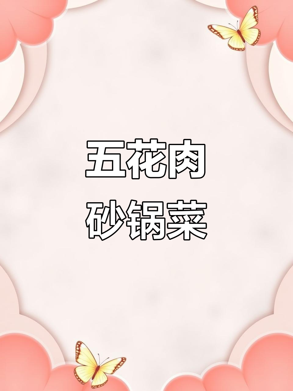 砂锅五花肉,干豆皮打结做法超简单