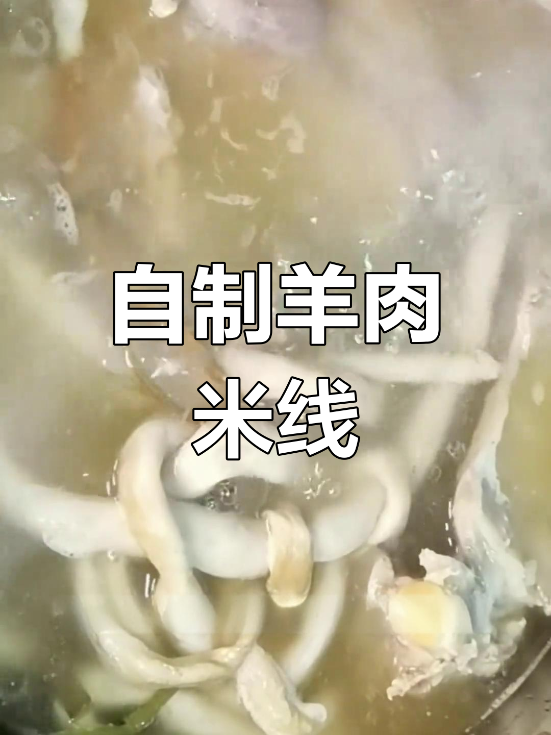 羊肉米线做法,鲜香浓郁