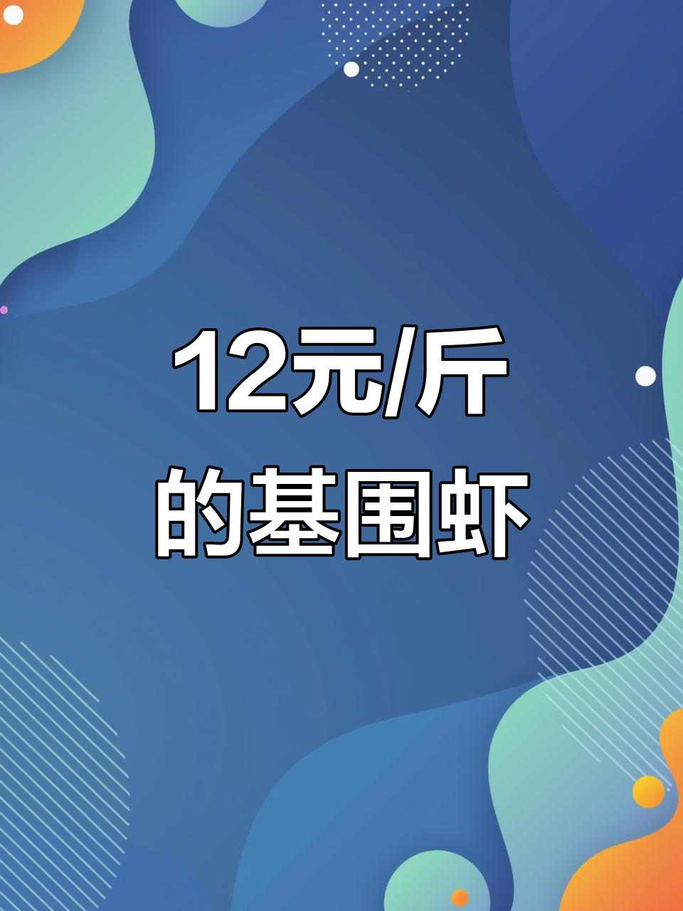 基围虾12元一斤,皮皮虾、樱花虾等品种一应俱全