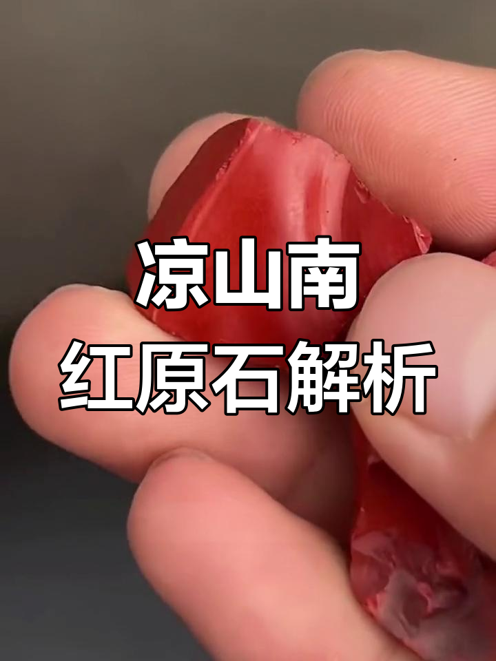 凉山南红原石揭秘:鸡血红色,铁皮包浆的独特魅力