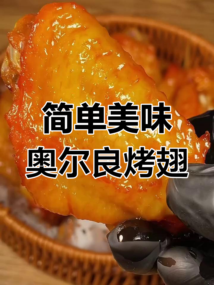 轻松做奥尔良烤翅,空气炸锅15分钟搞定!