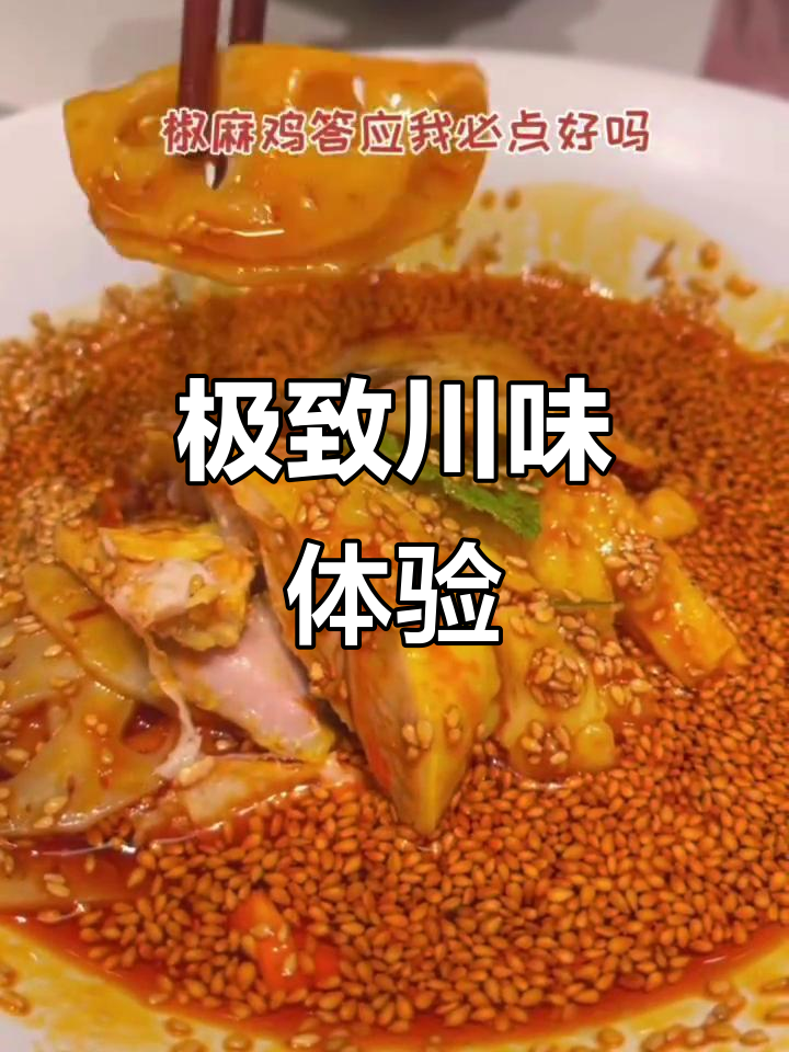 川菜新宠,精致菜品让人回味无穷!