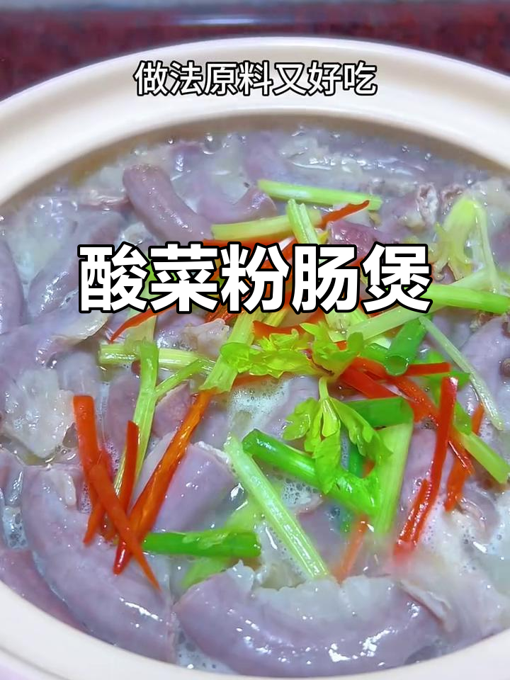 酸菜粉肠煲,爽脆与弹牙的完美结合,吃一次就停不下来!