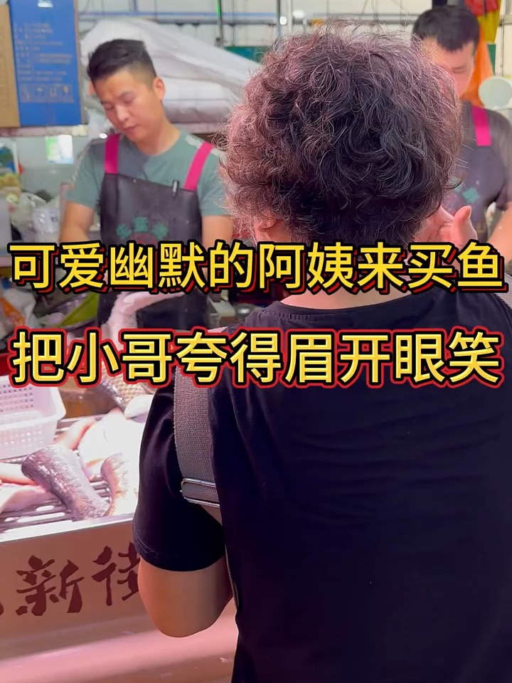 可爱幽默的阿姨来买鱼,把卖鱼小哥哥夸的眉开眼笑