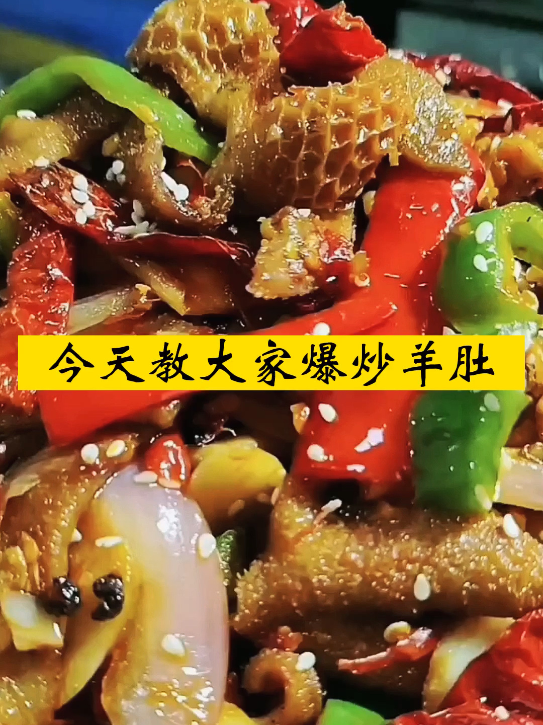 今天奉上新疆美食爆炒羊肚