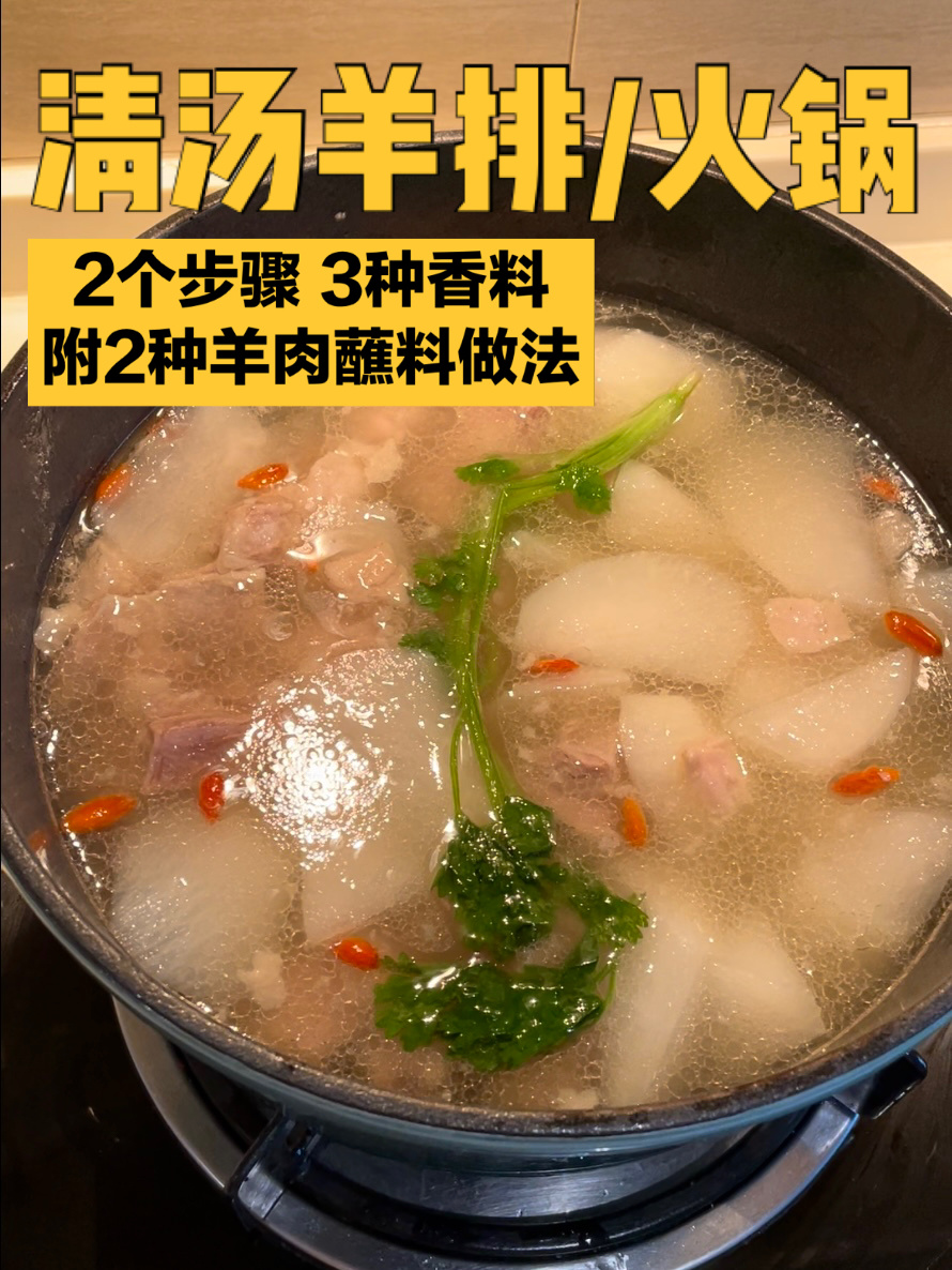 不管你多小白都能做的超!简!单!羊排火锅!