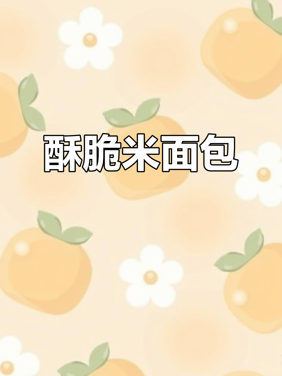 米面包烤制，外脆内软，搭配简单食材超美味！