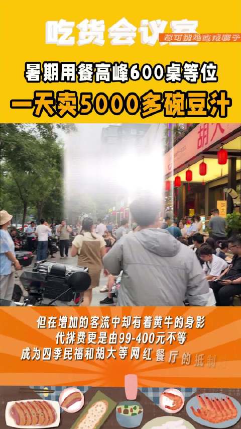 「暑期北京餐饮爆火!北京豆汁店每天迎7000外地食客」与暑期和热浪一同前来的,还有餐饮人的