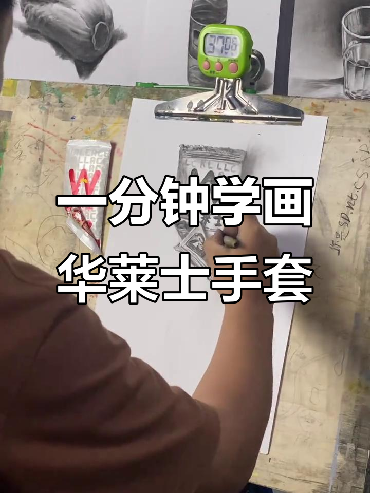 零基础学素描,一分钟学会华莱士手套画法