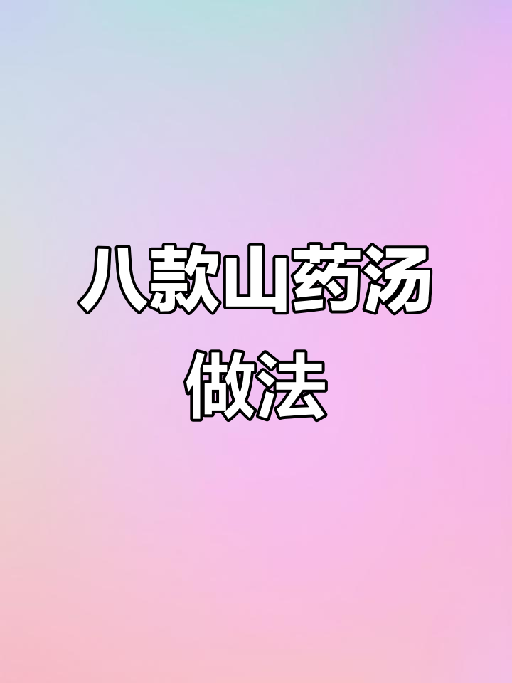 8种山药养生汤,简单又营养,孩子最爱喝