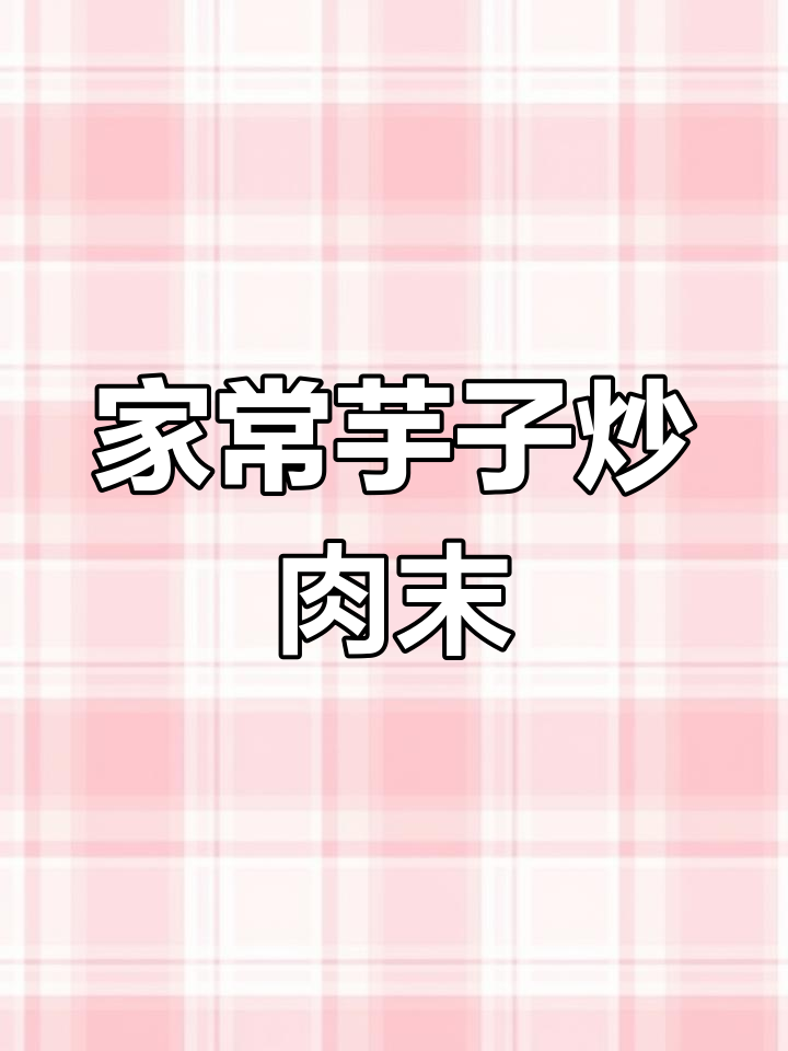 简单又下饭的芋头做法,学会这道家常菜轻松搞定