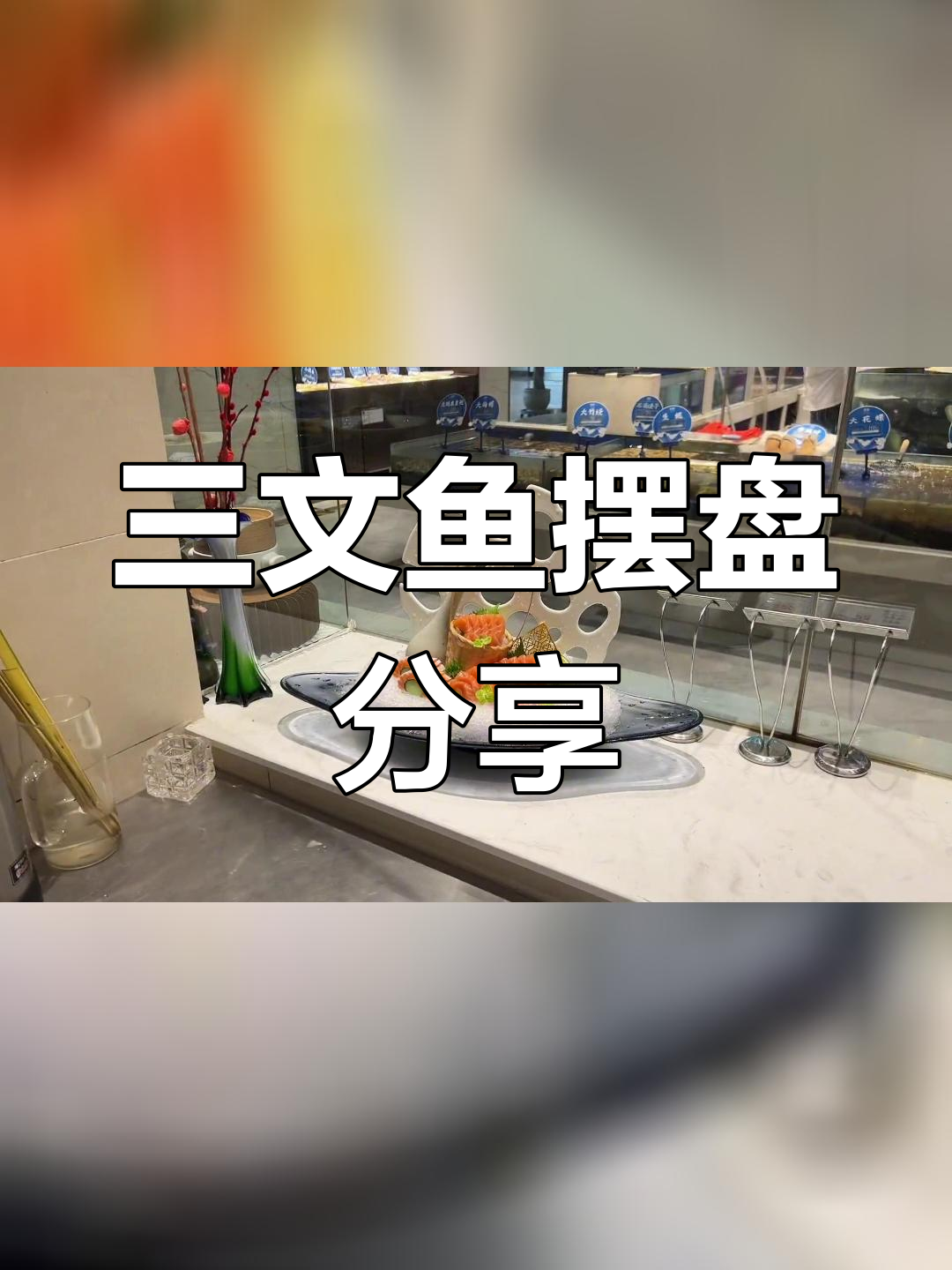 三文鱼刺身精美摆盘技巧