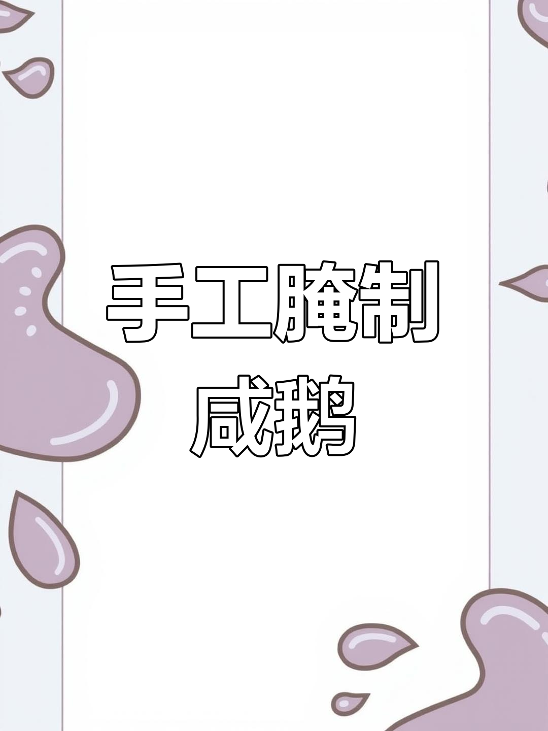 手工腌制咸鹅的独特技巧,每个细节都决定味道