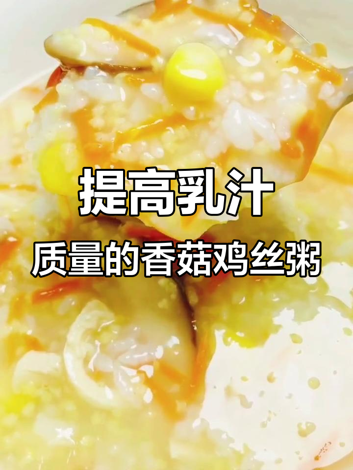 香菇鸡丝粥,提高母乳质量,产后恢复必吃!