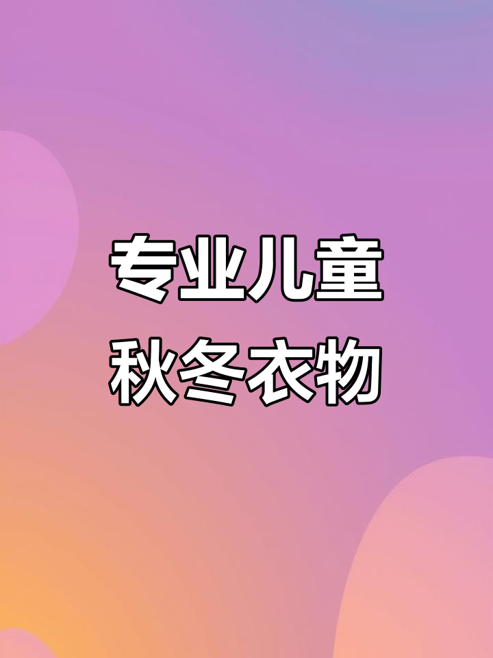 秋季来临,宝贝舒适秋衣秋裤选如山品牌