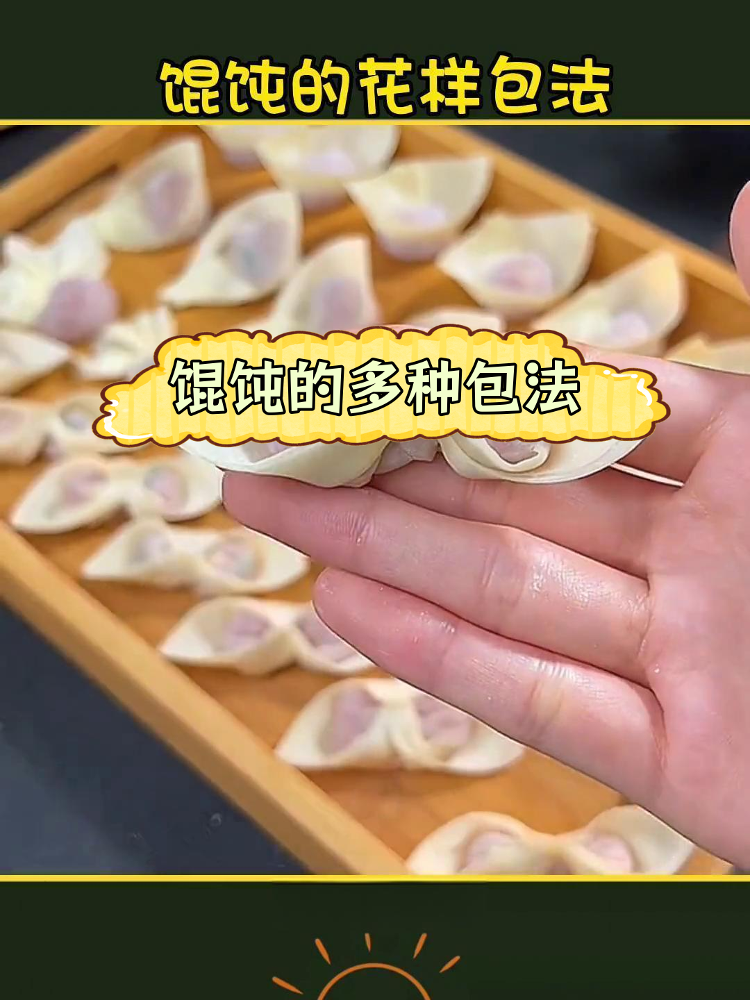 12种创意馄饨包法,过年露一手惊艳家人
