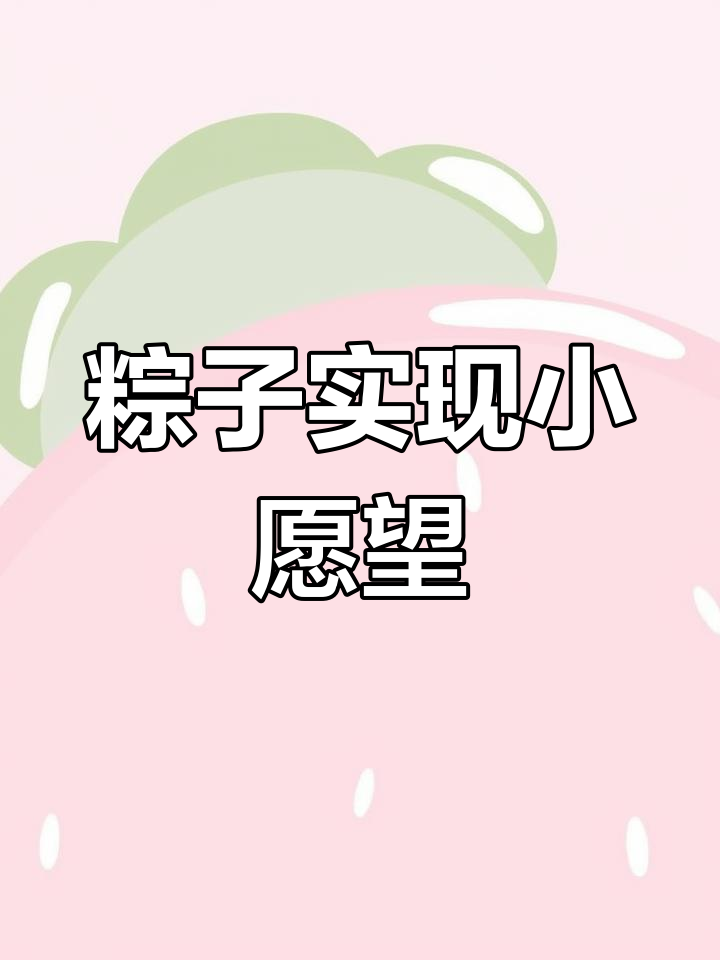 暑假生活手抄报,探索神奇粽子愿望