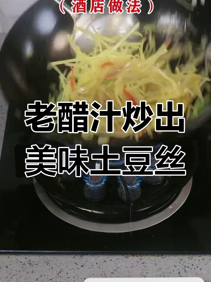 醋溜土豆丝的秘密:老醋汁让味道更上一层楼